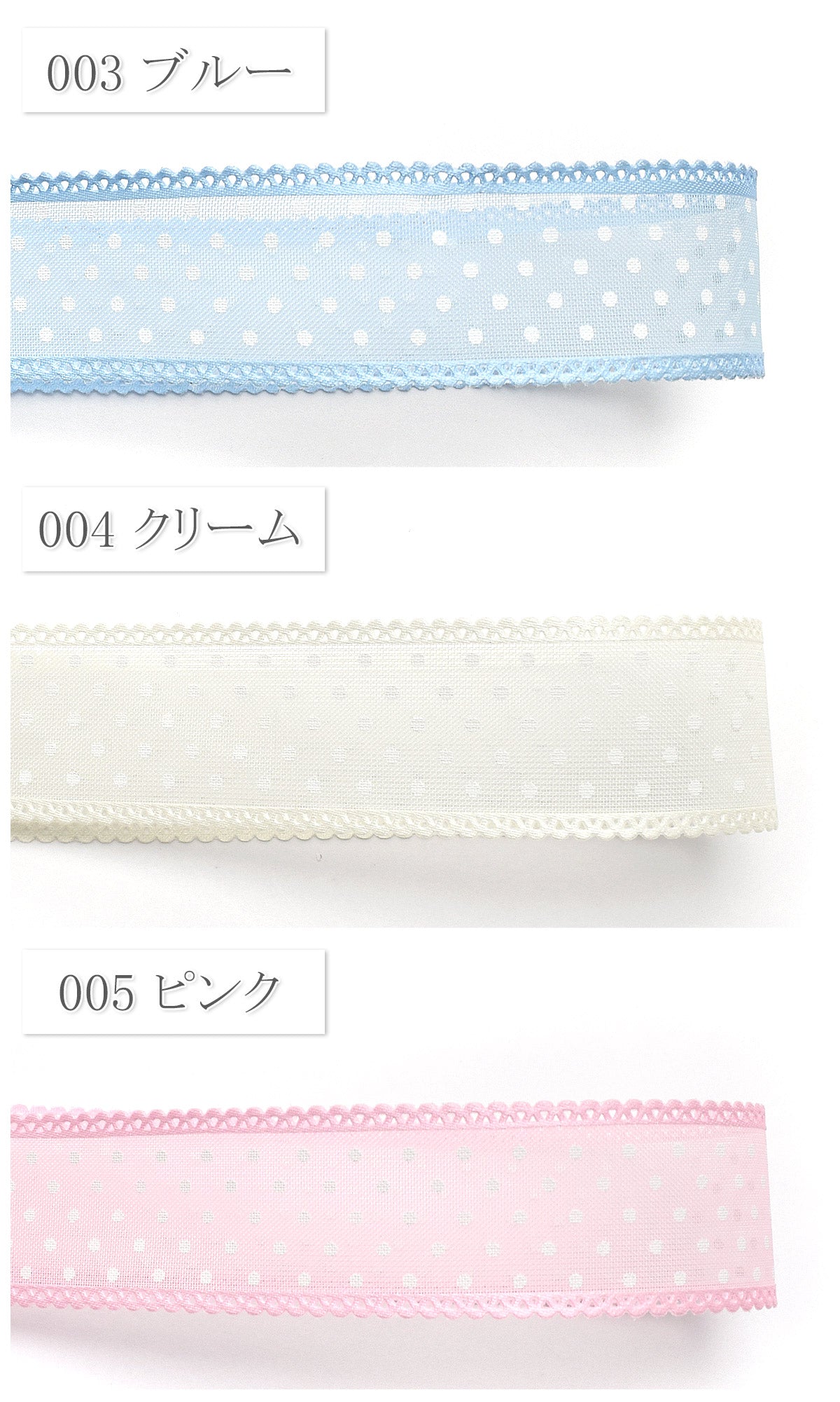 スカラップレースの水玉シアーリボン幅25mm1m単位切り売り(3m以上)