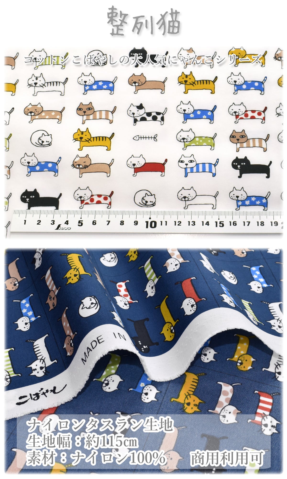 整列猫ナイロンタスラン生地KTS7084コットンこばやし(30cm以上10cm単位切り売り)
