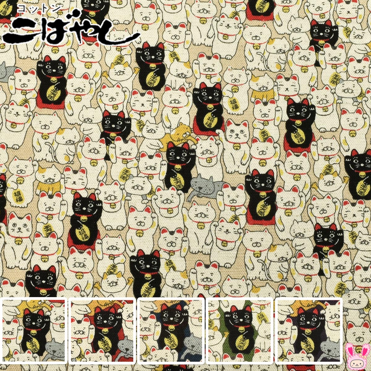 招きにゃんこ綿麻キャンバス生地KTS7106コットンこばやし(30cm以上10cm単位切り売り)
