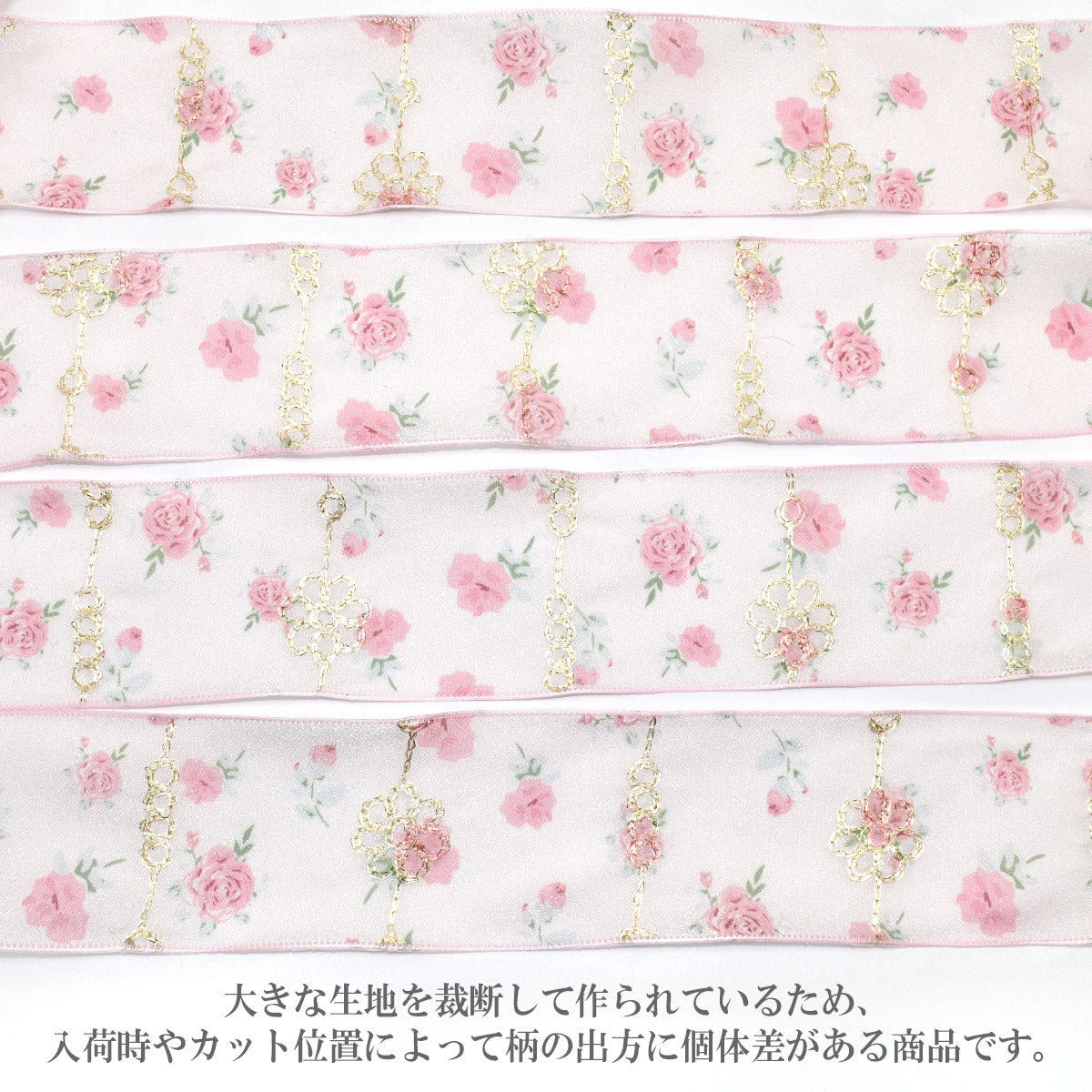 花飾りの刺繍とシアーローズリボン幅48mm1m単位切り売り
