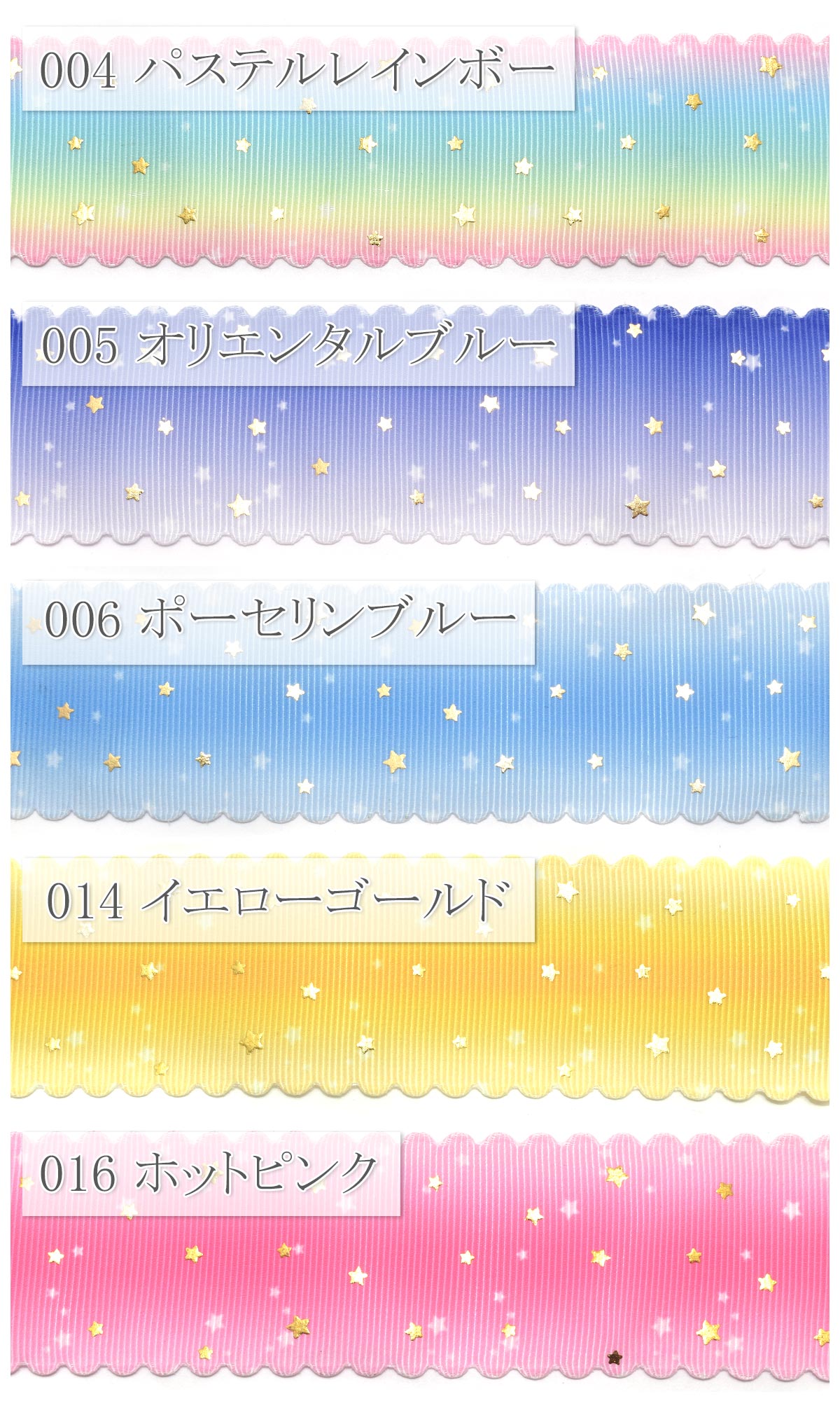プリントリボンゆめかわスカラップと箔押しスターリボン幅38mm1m単位切り売り
