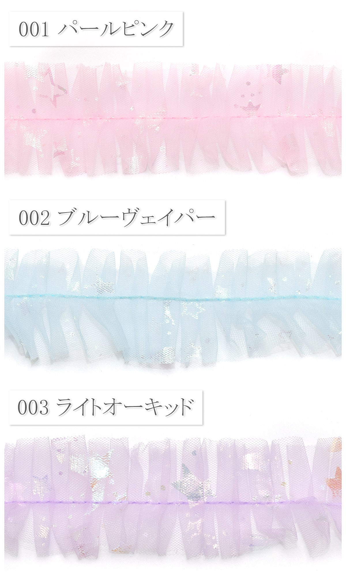ゆめかわ星と月のプリーツチュールリボン幅35mm1m単位切り売り(2m以上)