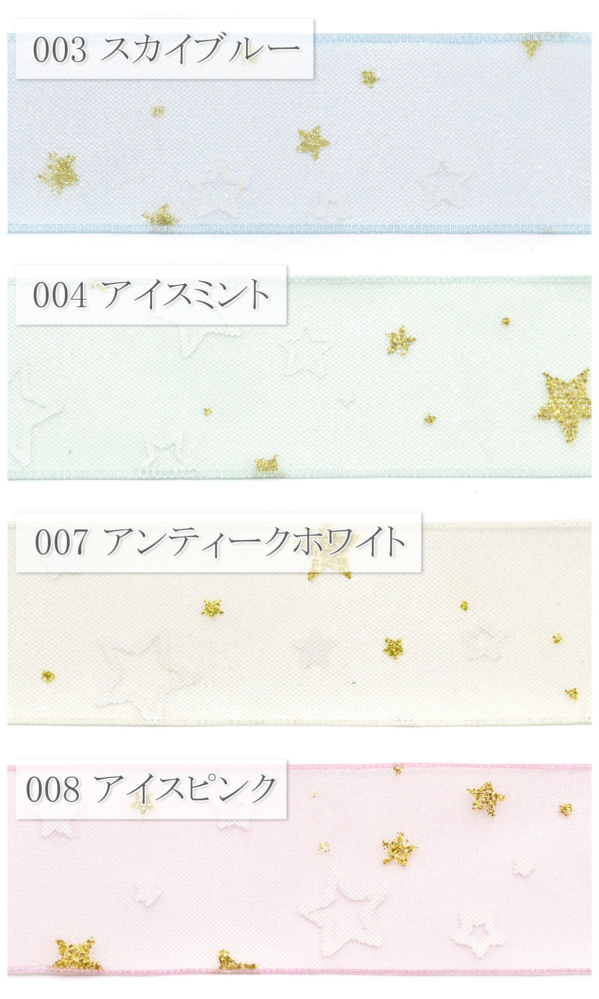 ラメとゆめかわスターシアーリボン幅38mm1m単位切り売り(3m以上)