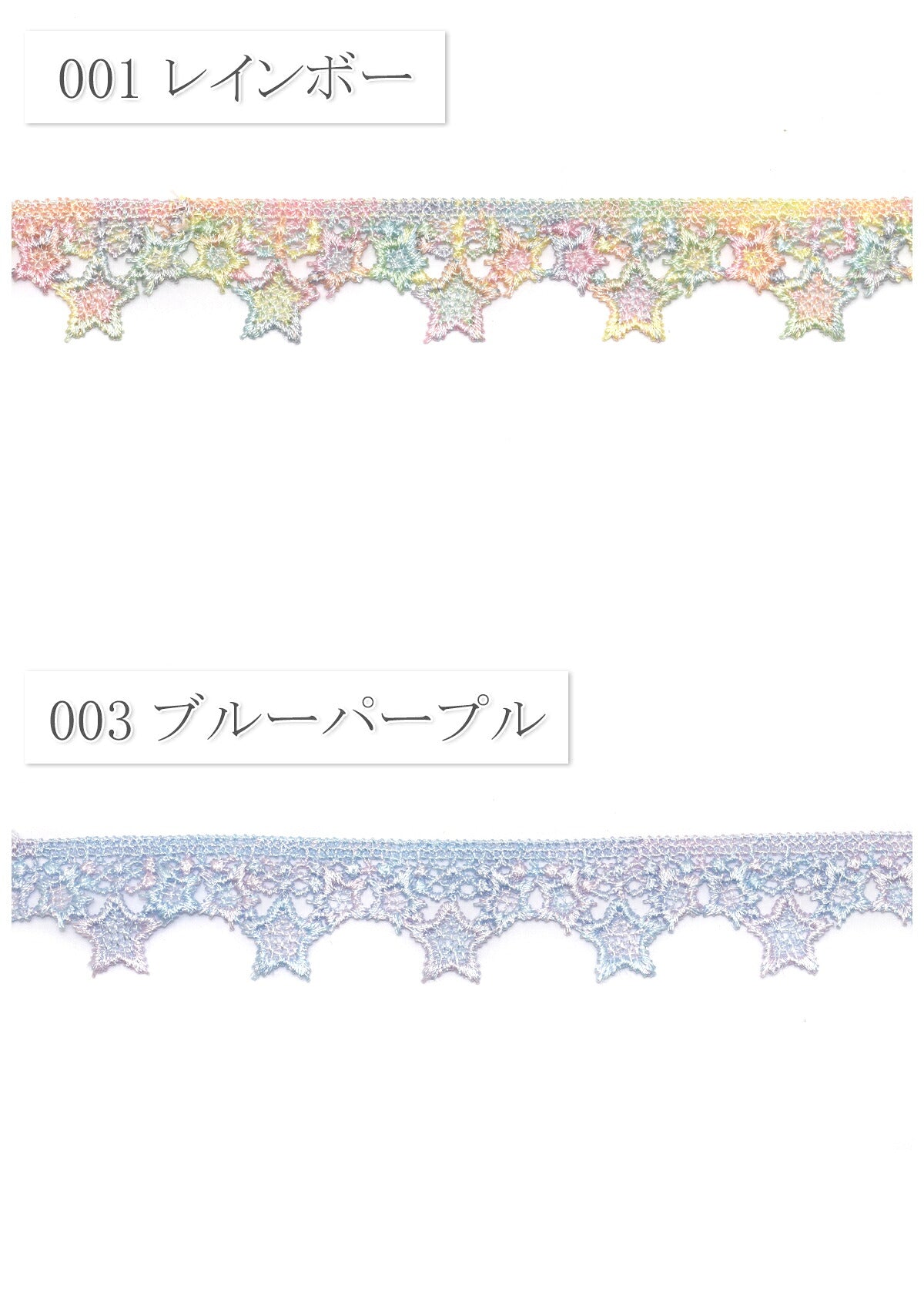 ゆめかわ星のカーテンレースリボン幅22mm1m単位切り売り