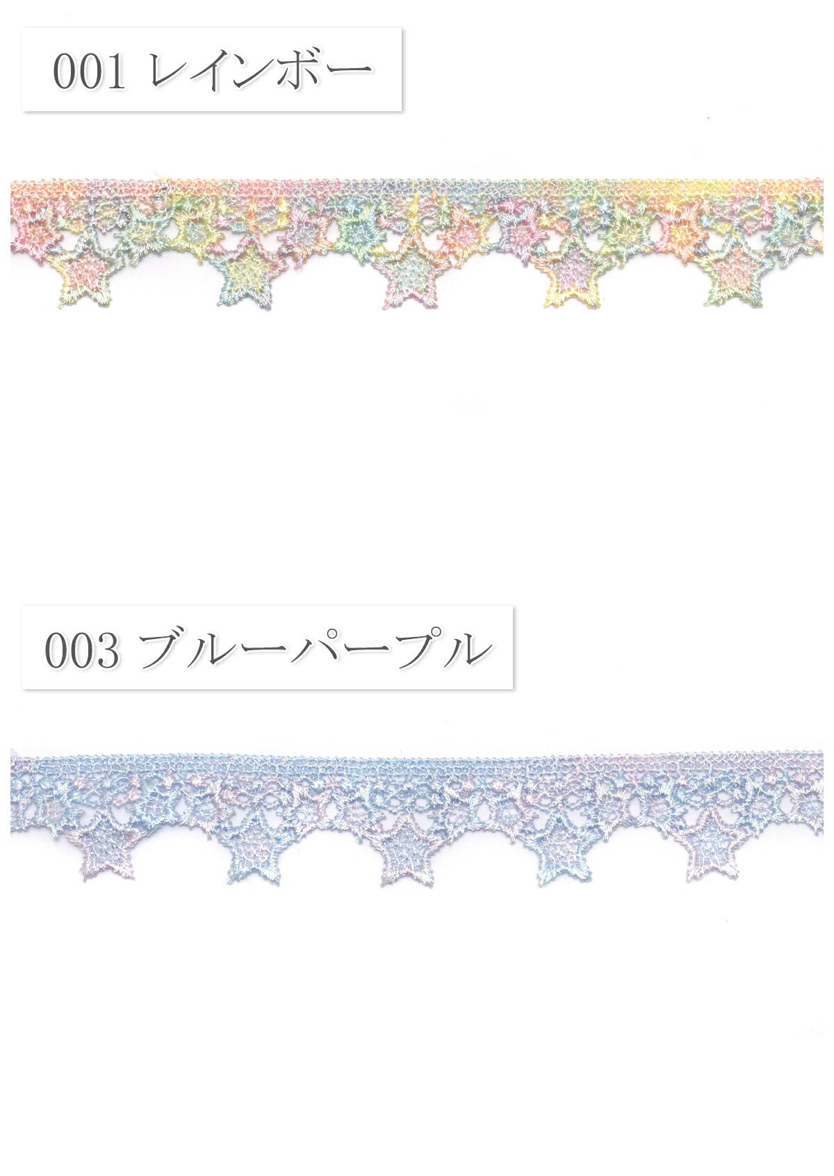 ゆめかわ星のカーテンレースリボン幅22mm1m単位切り売り