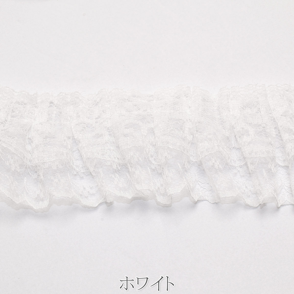 ダブルレースのプリーツリボン　幅50mm　1m単位　切り売り