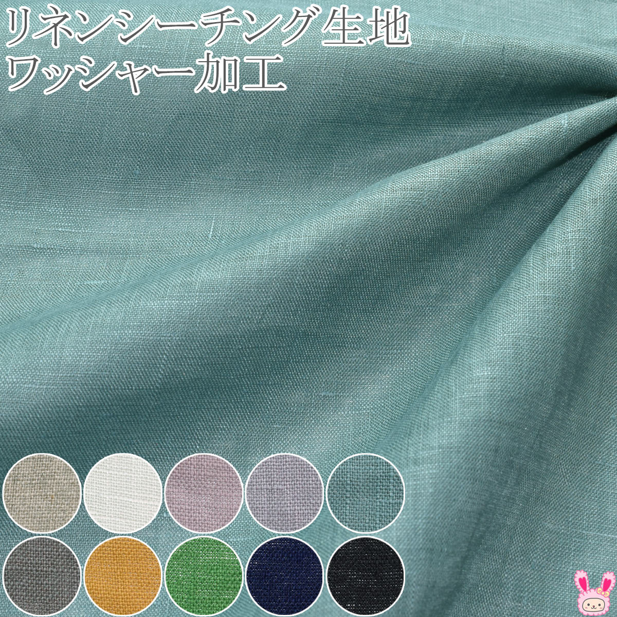 ワッシャー加工リネンシーチングシーチング生地10cm単位切り売りHSK60