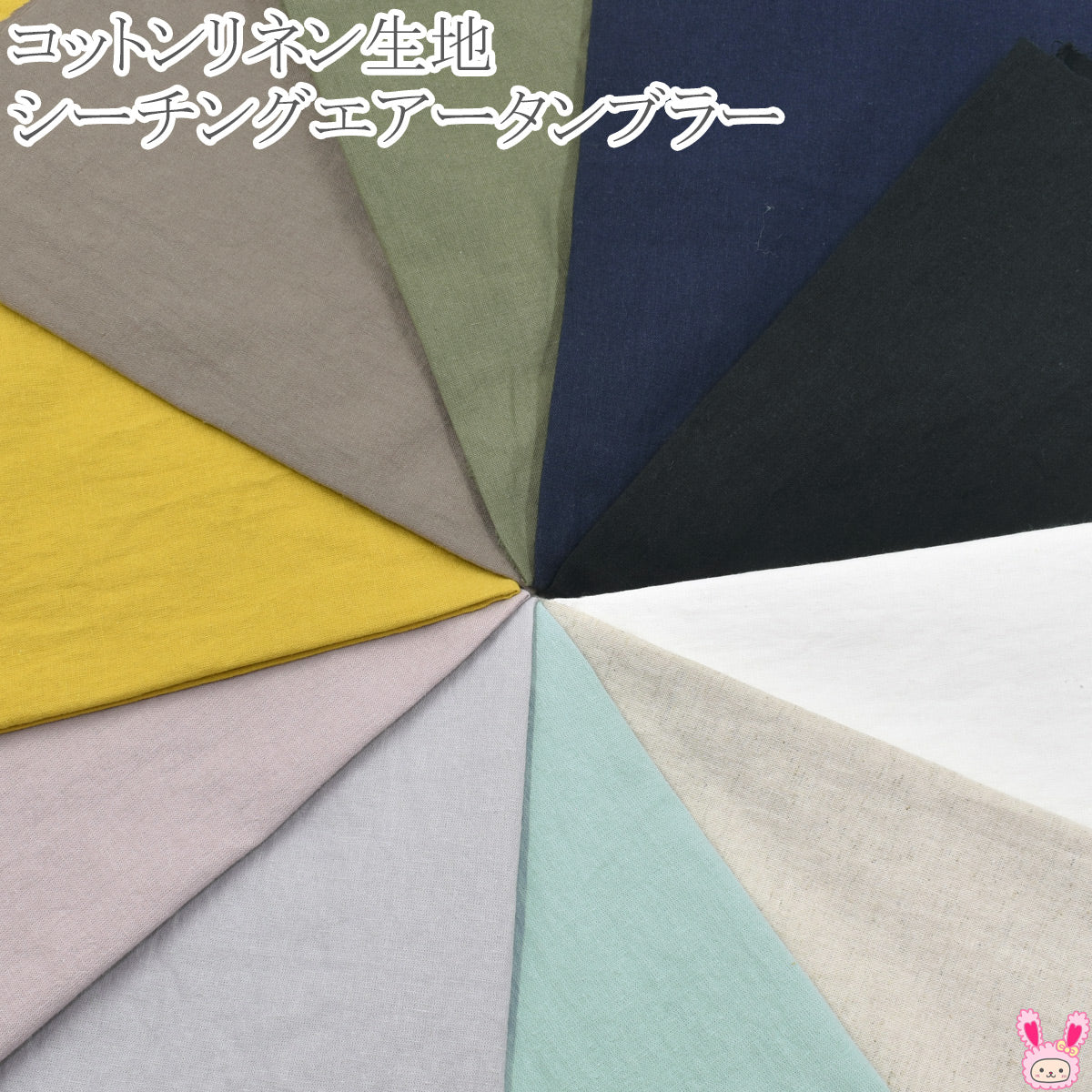 コットンリネンシーチングエアータンブラー加工シーチング生地HSK710(30cm以上10cm単位切り売り)