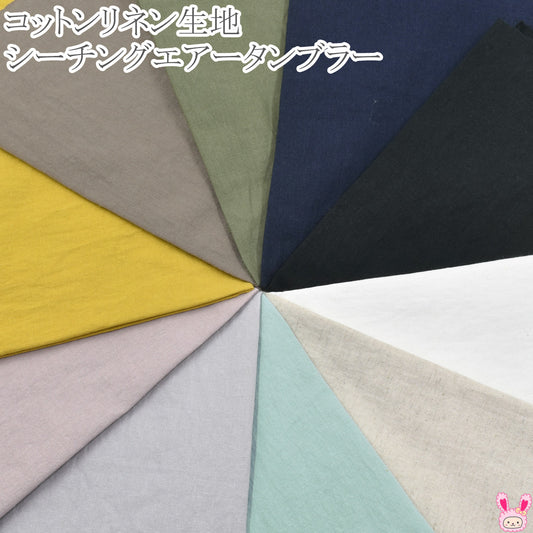 コットンリネンシーチングエアータンブラー加工シーチング生地HSK710(30cm以上10cm単位切り売り)