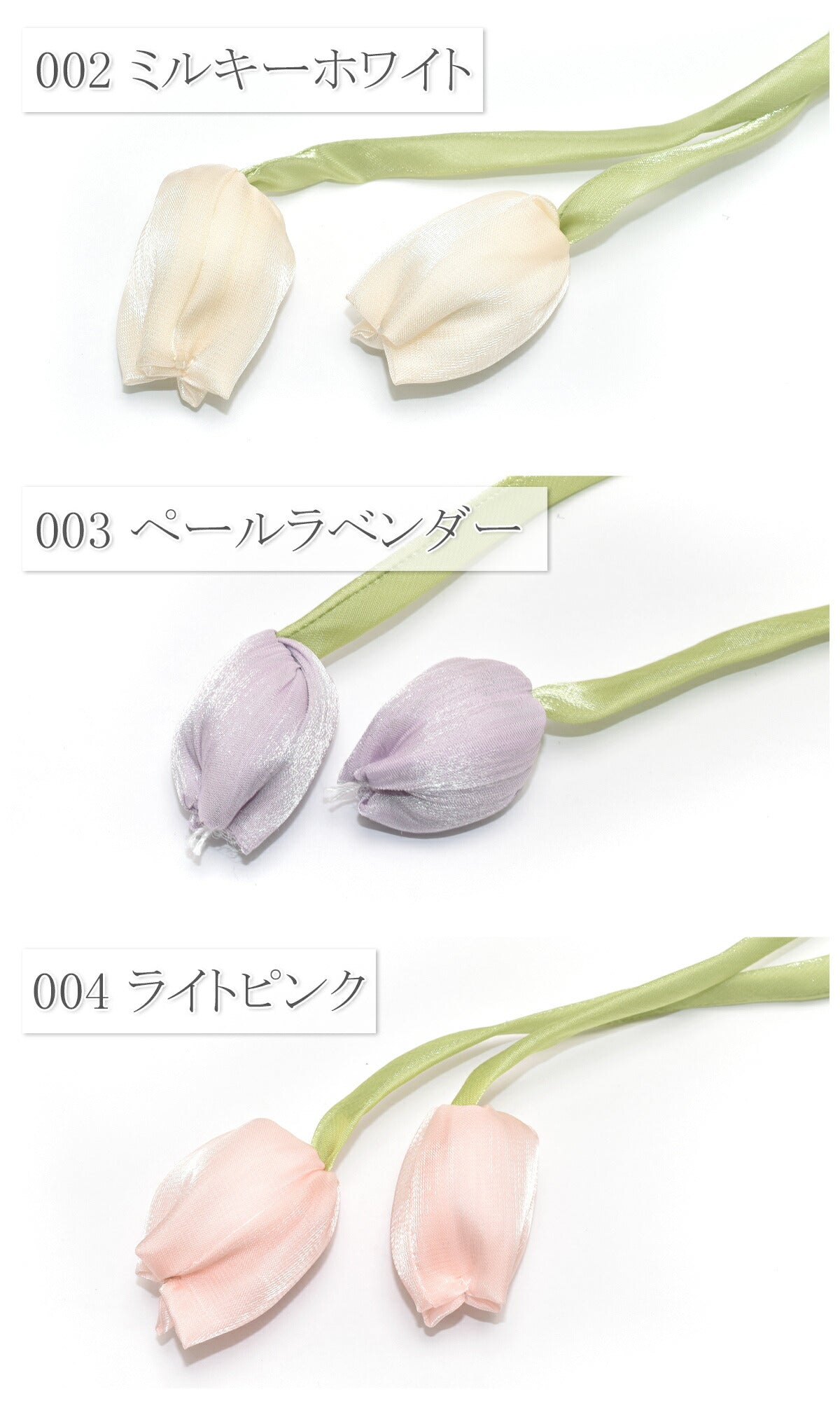 モチーフチューリップロープパーツ1個