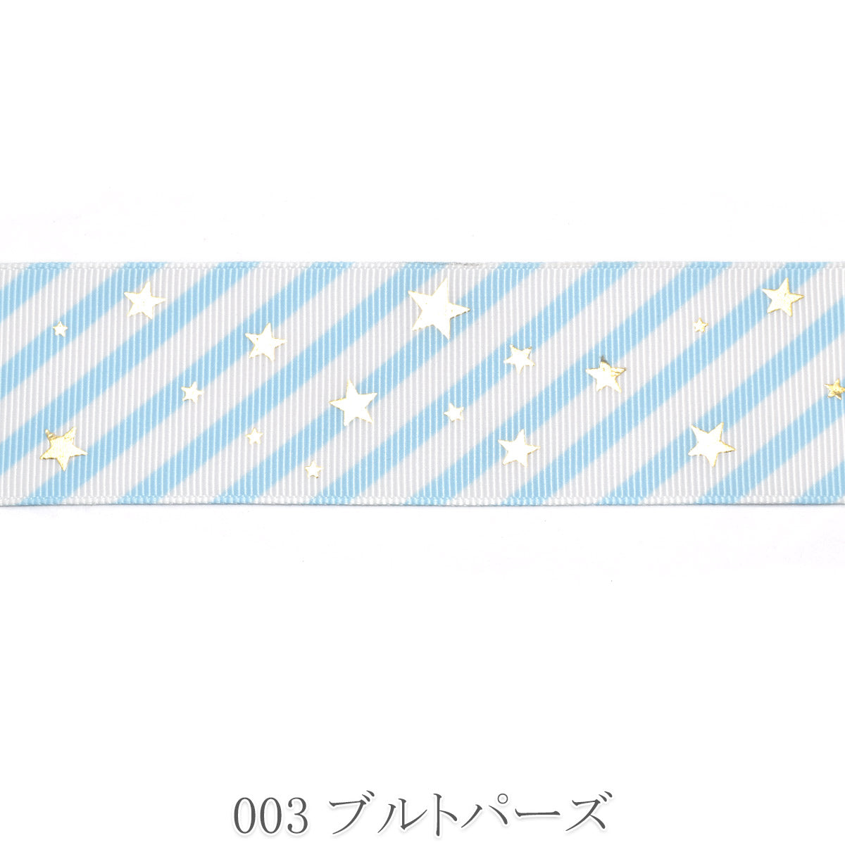箔押しキラキラスターのストライプリボン　幅38mm　1m単位　切り売り　(2m以上)