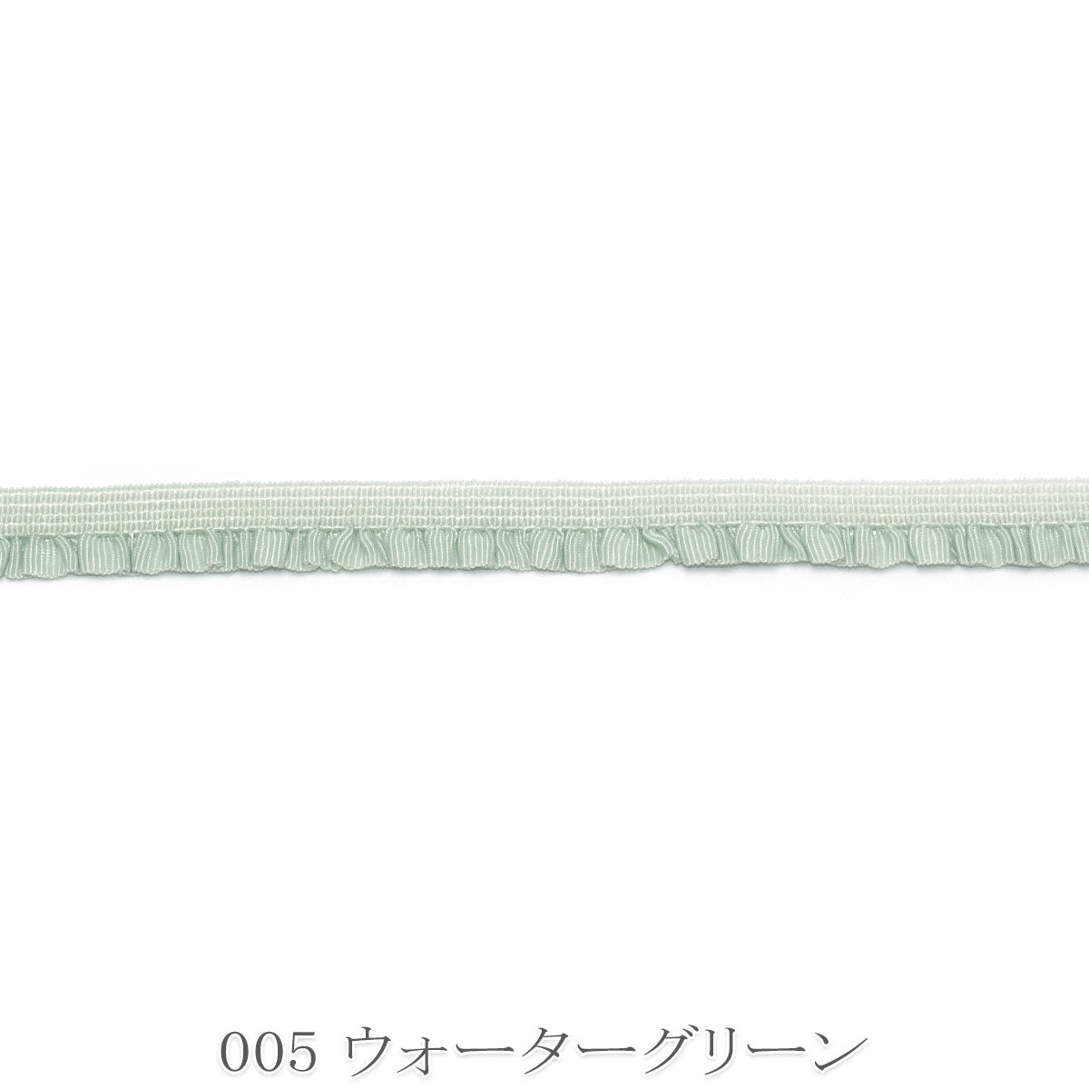 ミニギャザーフリルストレッチリボン　幅7mm　1m単位　切り売り　(2m以上)
