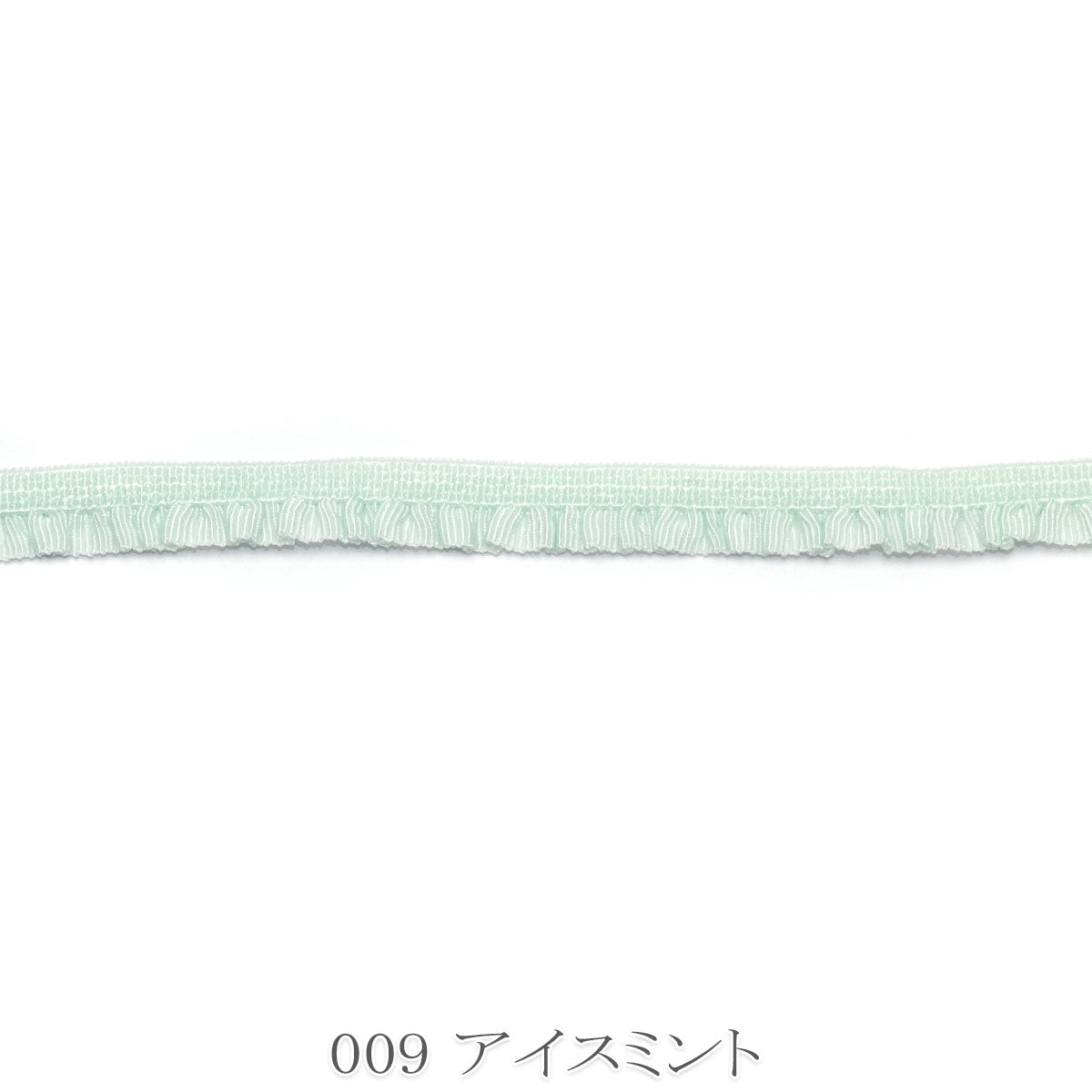 ミニギャザーフリルストレッチリボン　幅7mm　1m単位　切り売り　(2m以上)