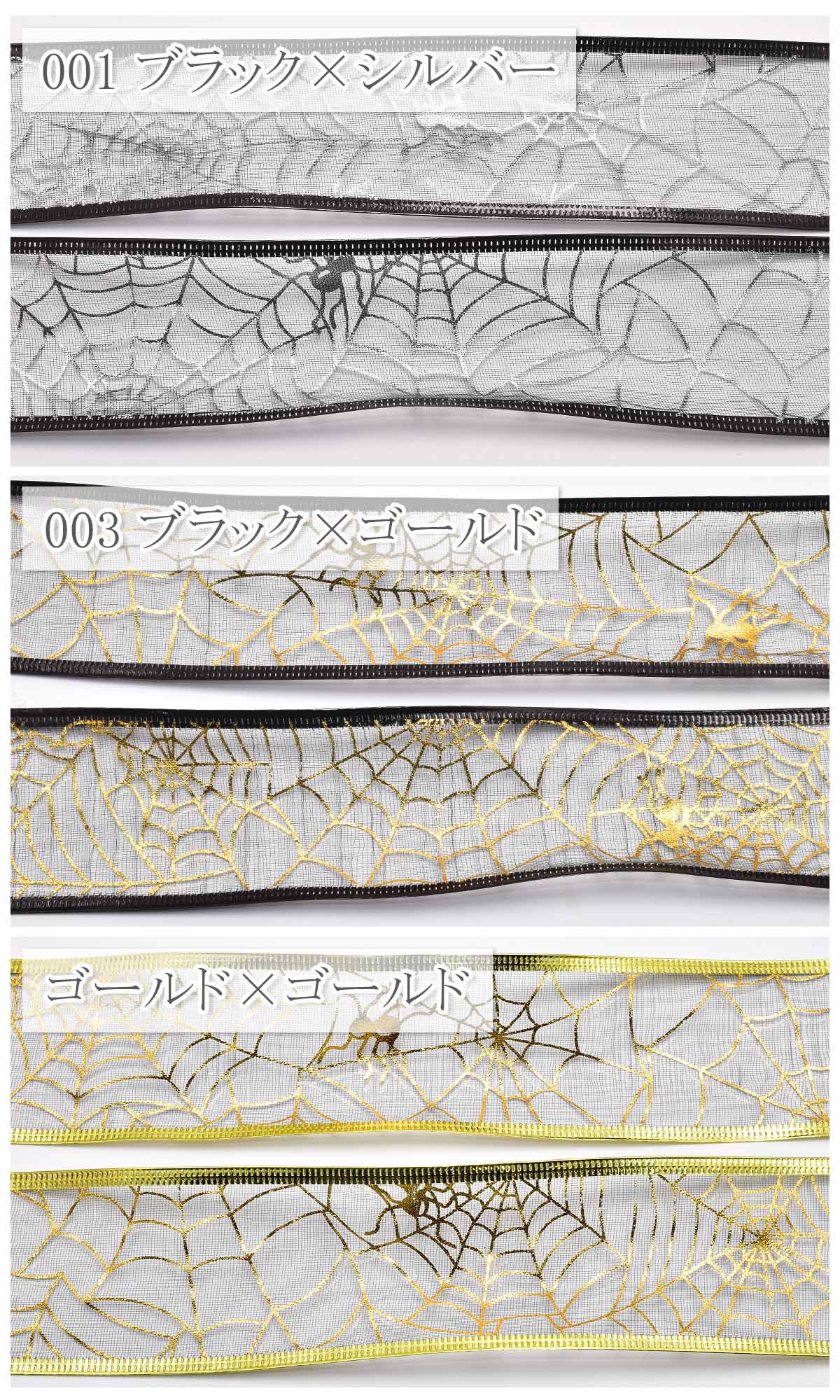 ハロウィンワイヤー入り箔押し蜘蛛の巣リボン幅50mm1m単位切り売り(2m以上)