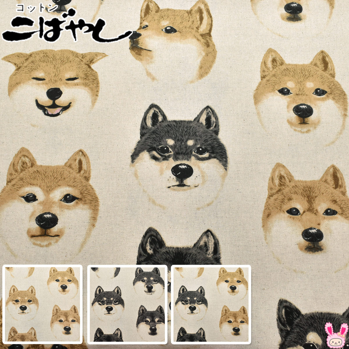 おおきな柴わんこ綿麻キャンバス生地KTS7122コットンこばやし(30cm以上10cm単位切り売り)