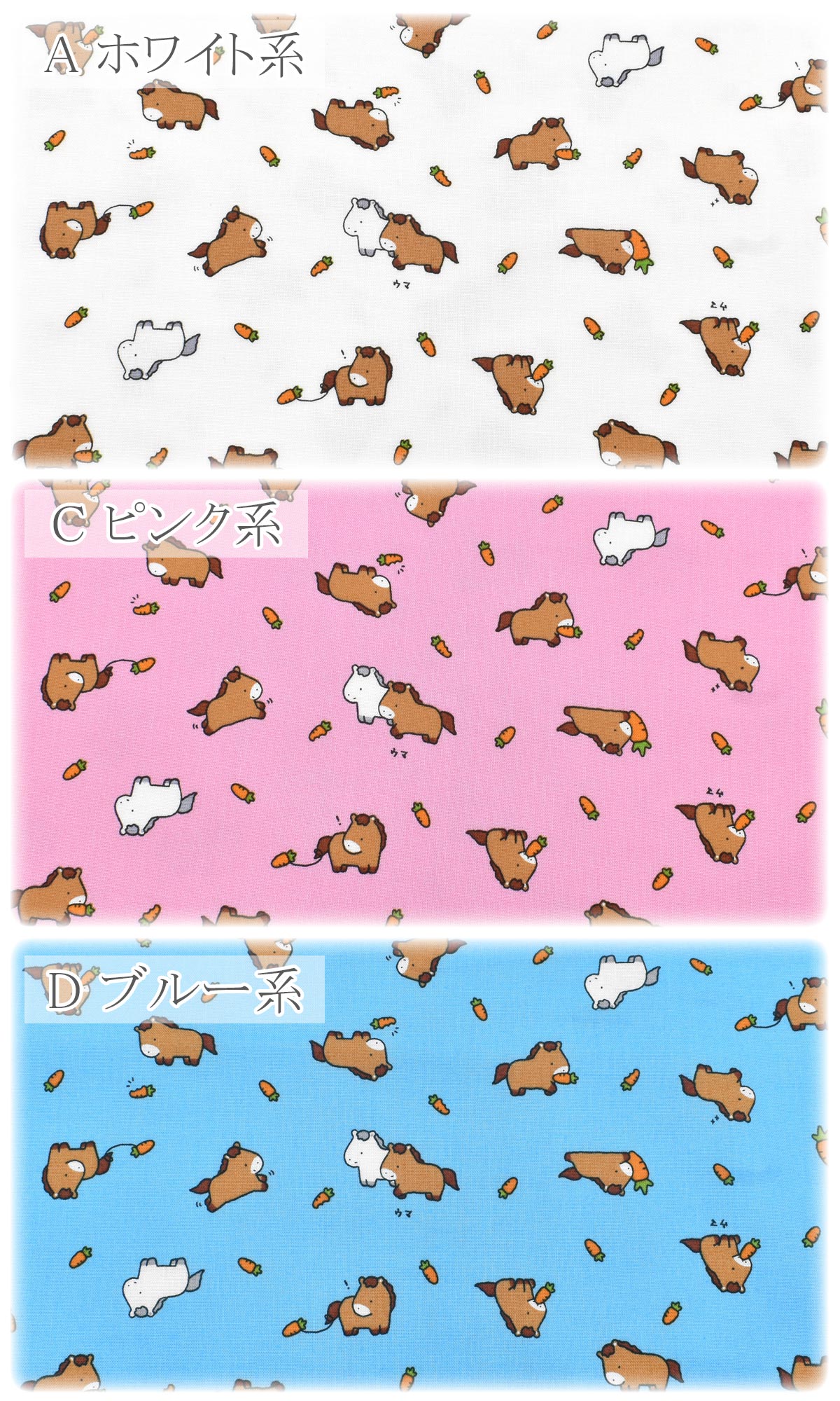 うまとにんじんシーチング生地AP55104-1コスモ(30cm以上10cm単位切り売り)