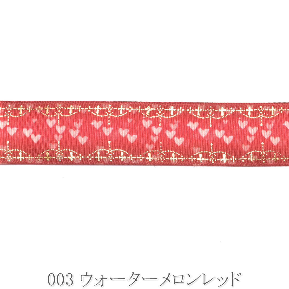 プリントリボン　クロスのゴールド箔押しとハートのリボン　幅25mm　1m単位　切り売り　(2m以上)