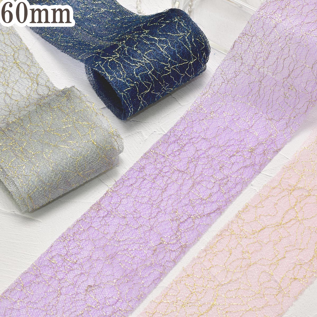 クラックラメチュールリボン幅60mm1m単位切り売り(2m以上)「在庫限り」