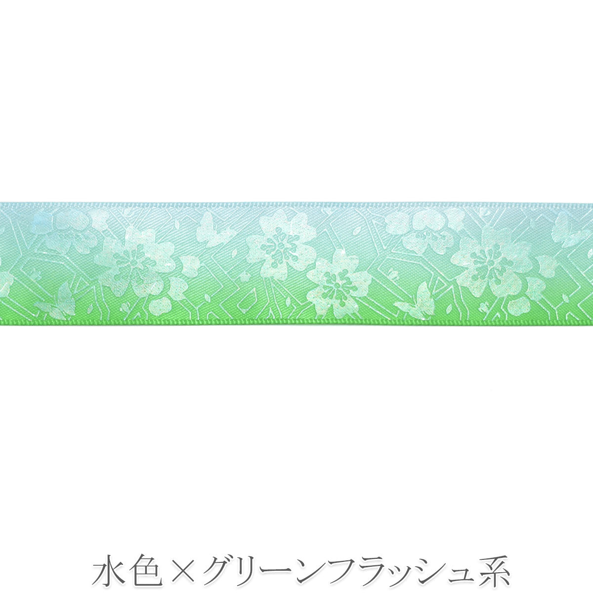 プリントリボン　ゆめかわグラデの桜と蝶々リボン　幅25mm　1m単位　切り売り
