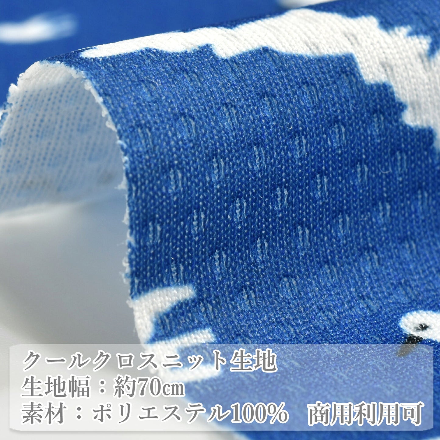 はまべの浜千鳥クールクロスニット生地接触冷感150-1667小泉(30cm以上10cm単位切り売り)「在庫限り」