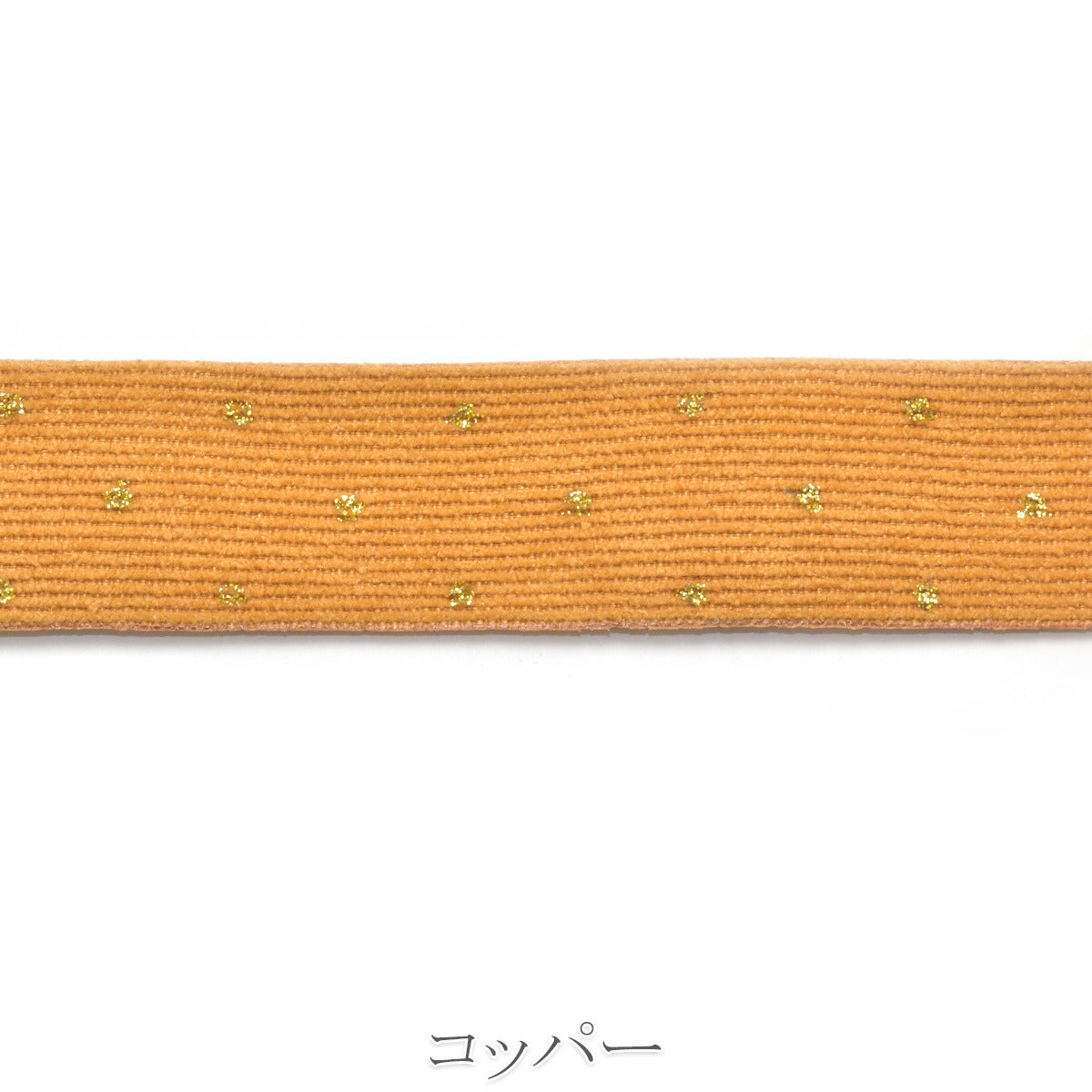 ゴールドドットコーデュロイリボン　幅25mm　1m単位　切り売り