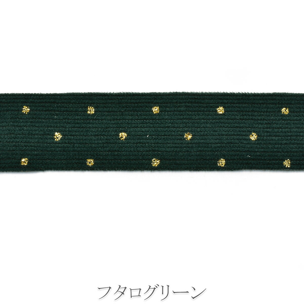 ゴールドドットコーデュロイリボン　幅25mm　1m単位　切り売り