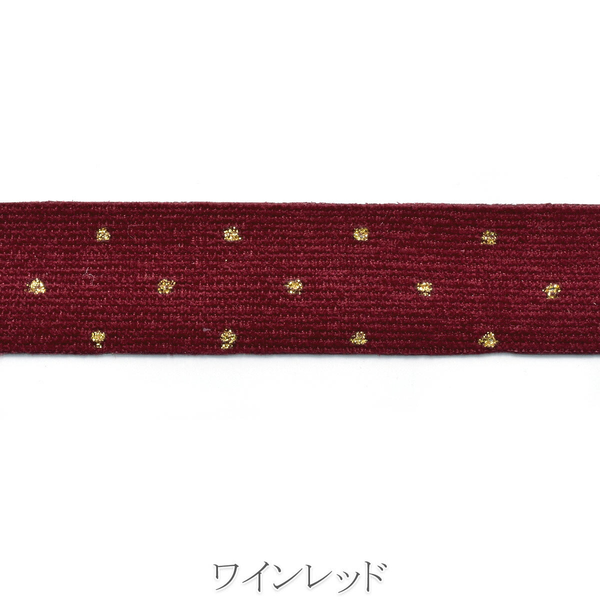 ゴールドドットコーデュロイリボン　幅25mm　1m単位　切り売り