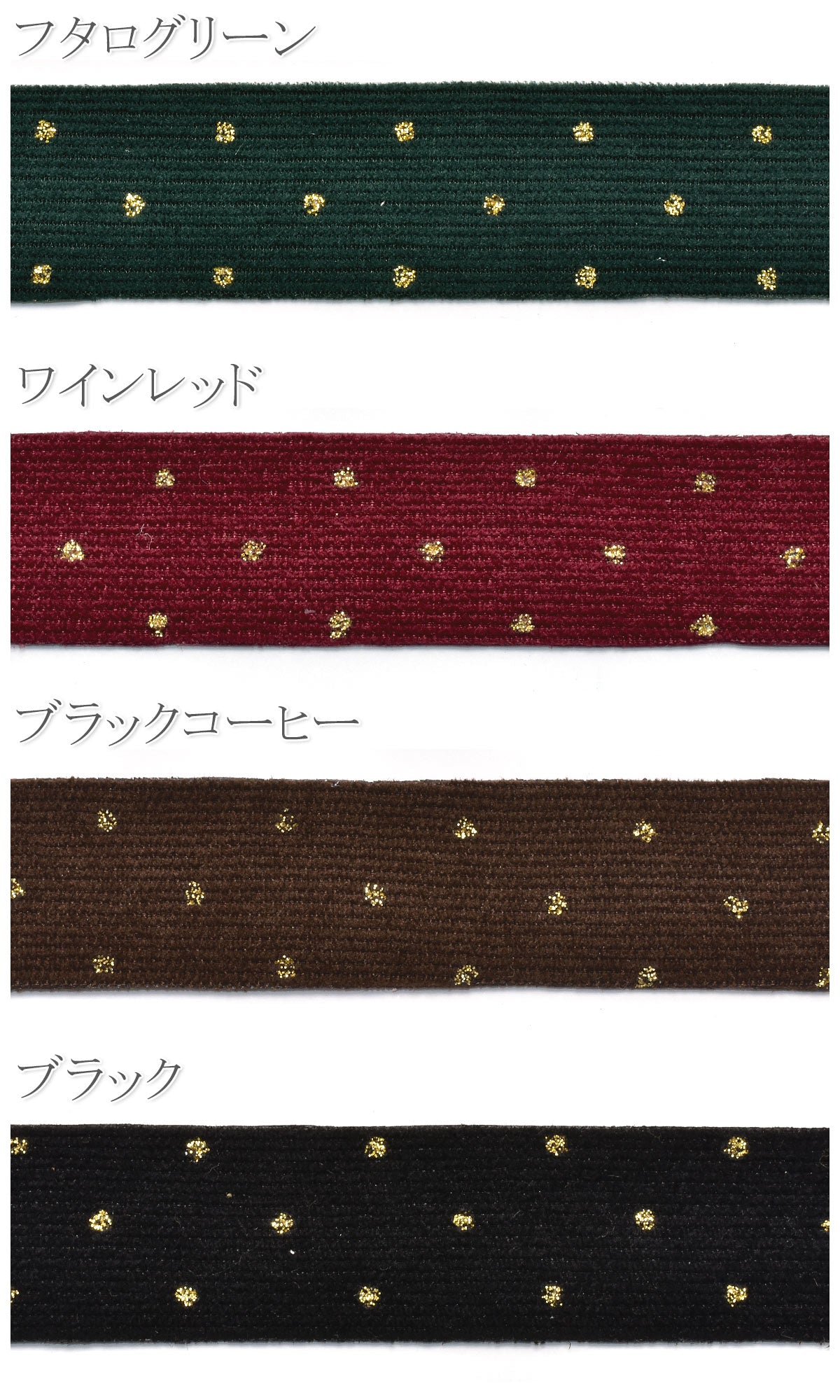 ゴールドドットコーデュロイリボン幅25mm1m単位切り売り