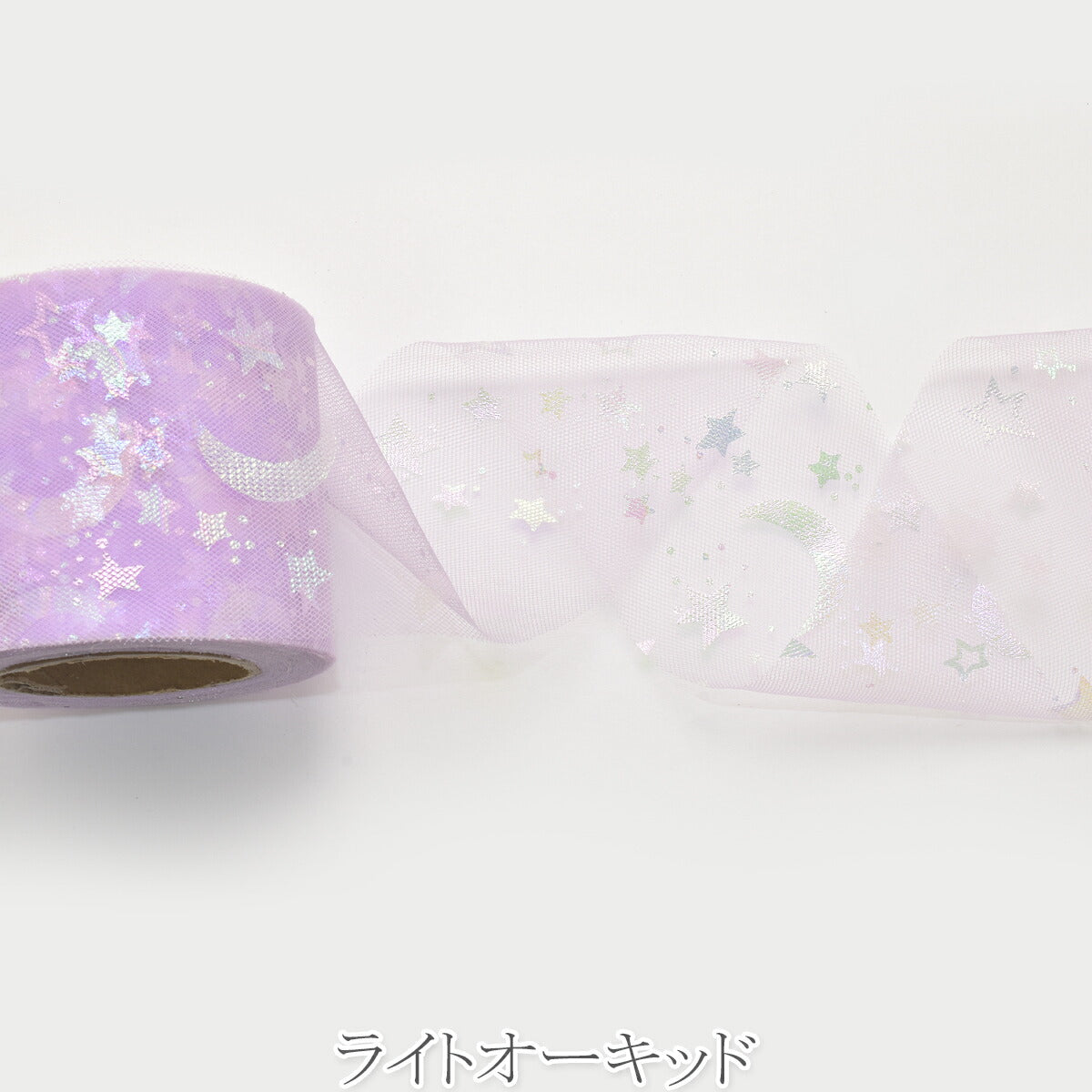 ゆめかわ星と月のチュールリボン　幅60mm　2m