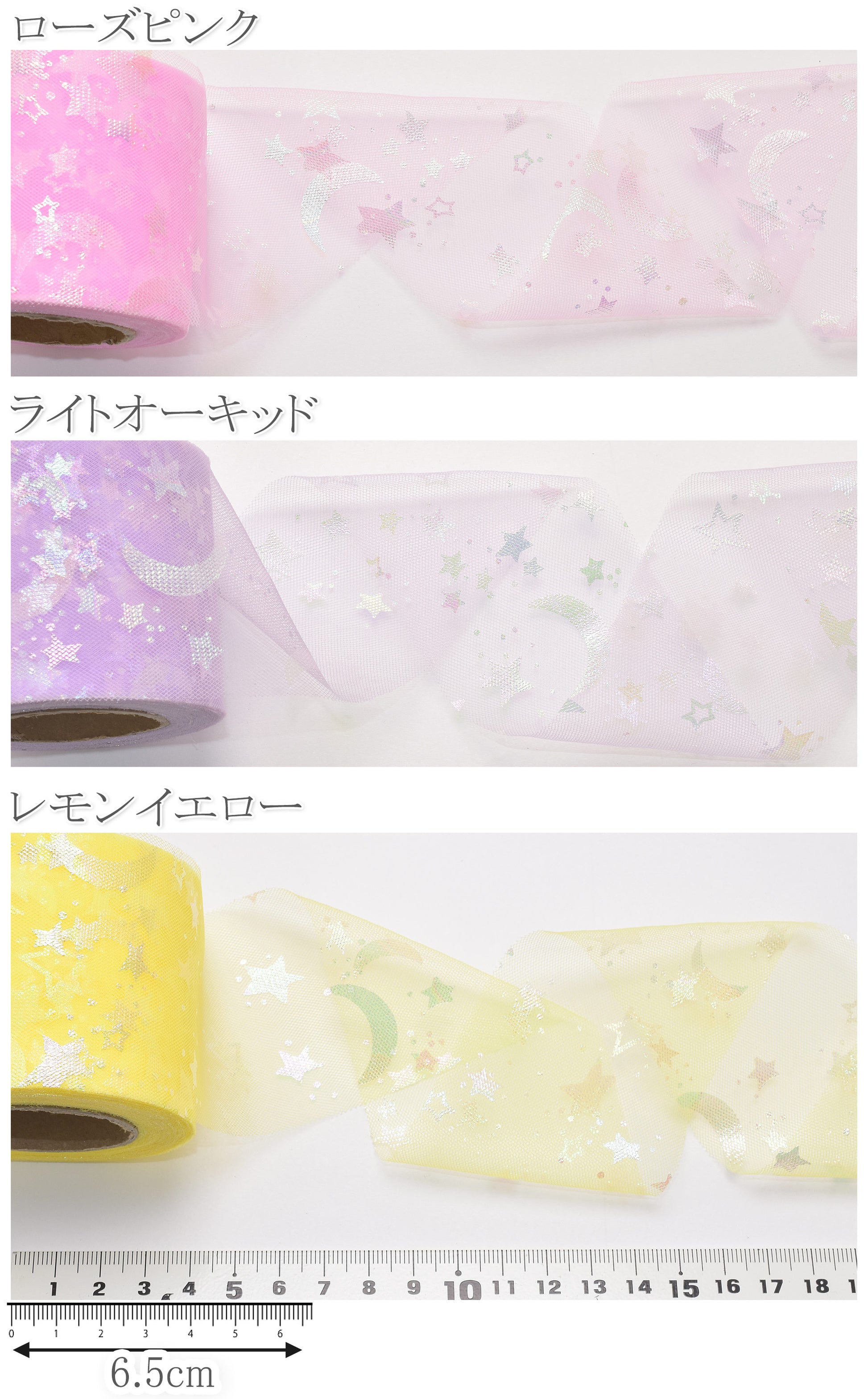 ゆめかわ星と月のチュールリボン幅60mm2m