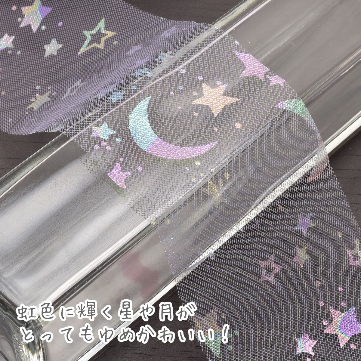 ゆめかわ星と月のチュールリボン幅60mm2m
