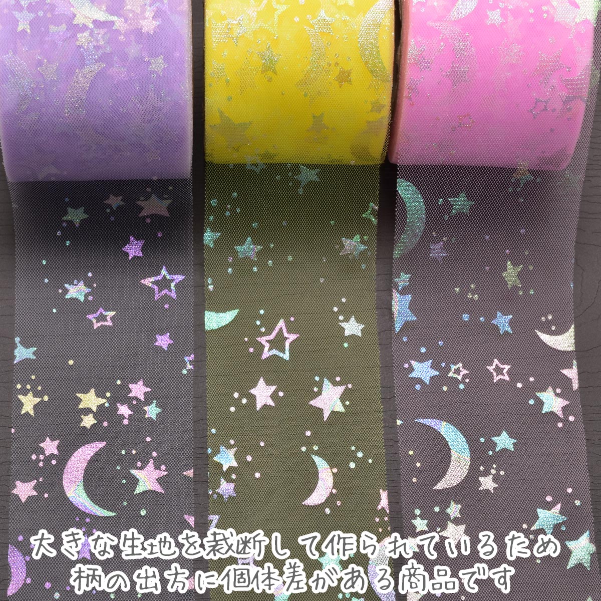 ゆめかわ星と月のチュールリボン幅60mm2m
