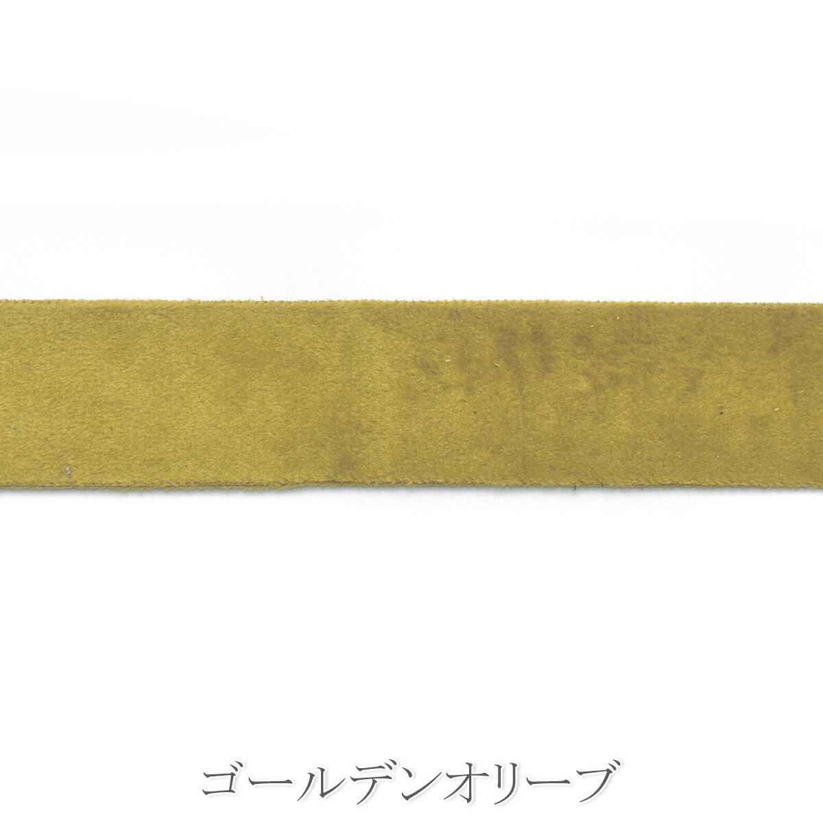 ソフトスエード調リボン　幅38mm　1m単位　切り売り　「在庫限り」