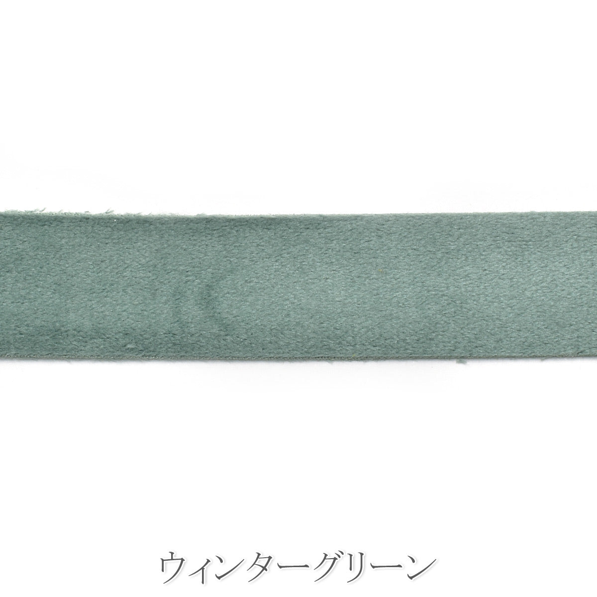 ソフトスエード調リボン　幅38mm　1m単位　切り売り　「在庫限り」