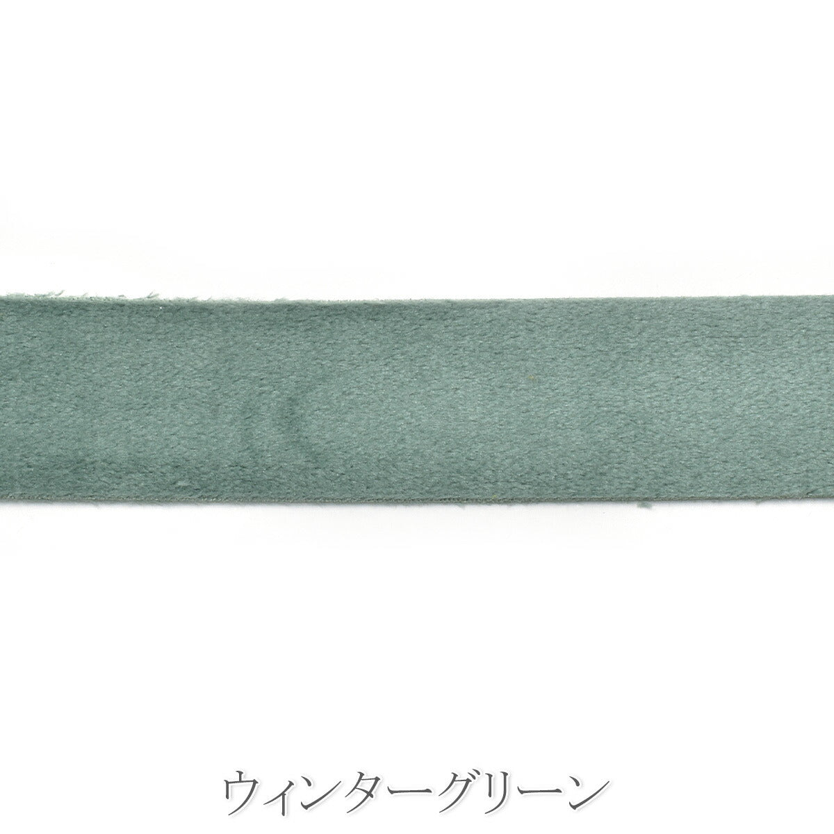 ソフトスエード調リボン　幅25mm　1m単位　切り売り　(2m以上)　☆