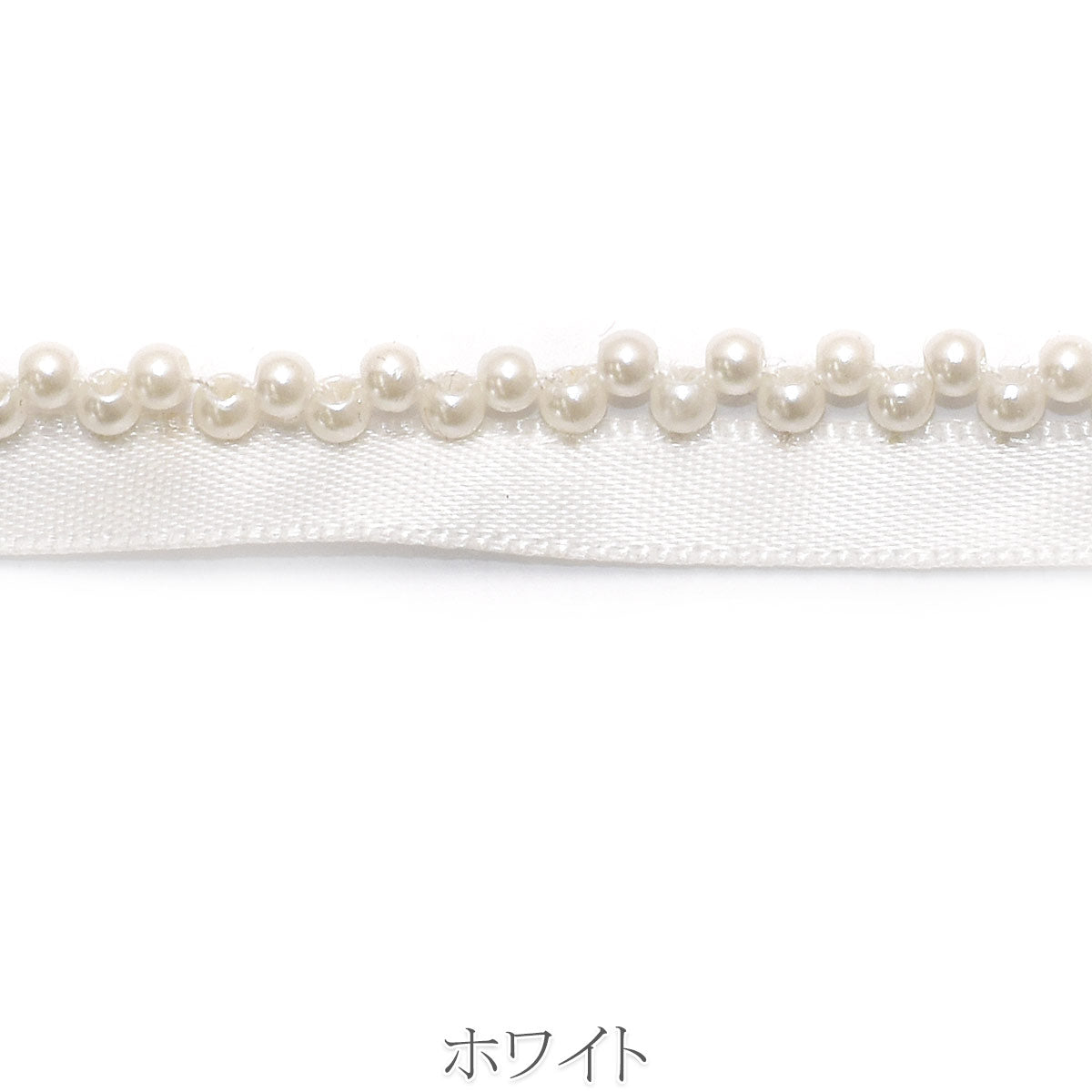 片側ビーズ付きサテンリボン　幅10mm　10cm単位　切り売り　(50cm以上)