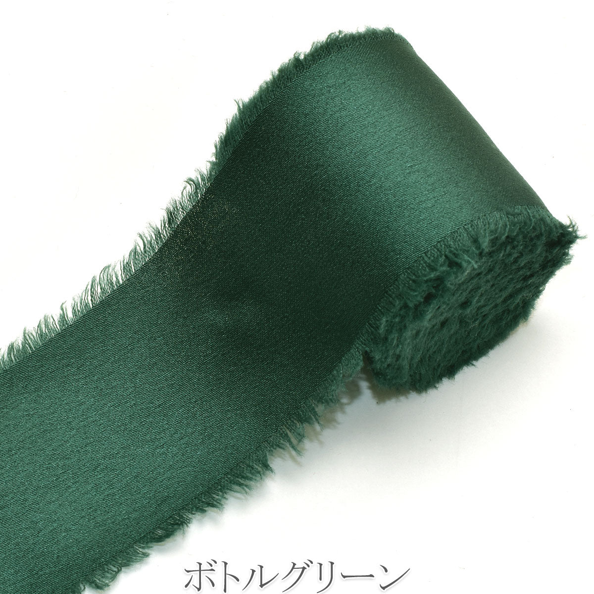 サテンフリンジリボン　幅40mm　ロール巻き　約4.5m