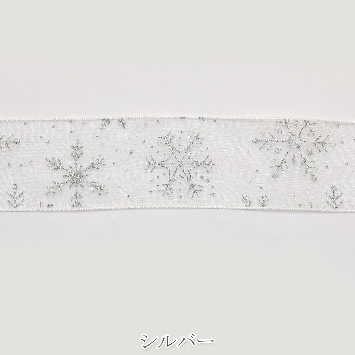 ラメ付き雪の結晶オーガンジーリボン　幅25mm　ロール巻き　約10m