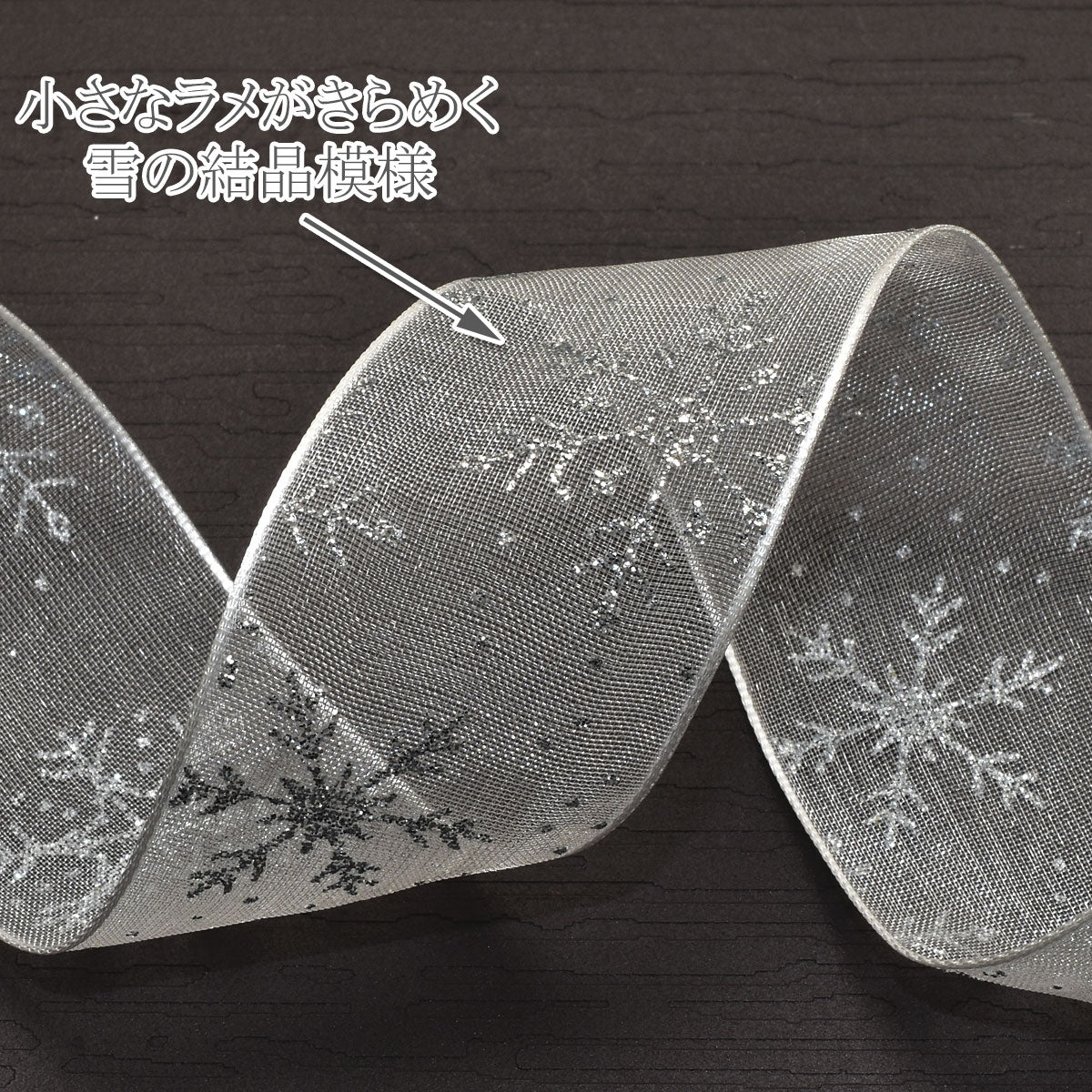 ラメ付き雪の結晶オーガンジーリボン幅25mmロール巻き約10m