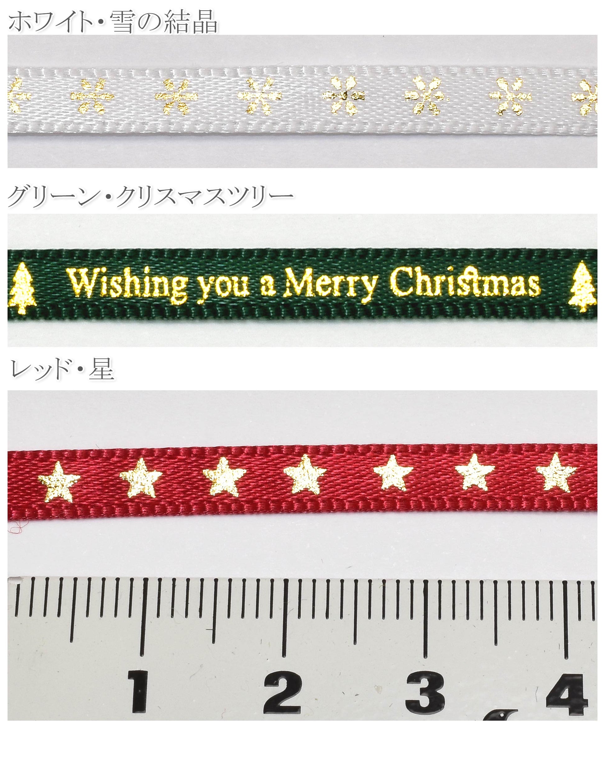 クリスマスシリーズのミニミニ箔押しリボン幅5mmロール巻き約9m
