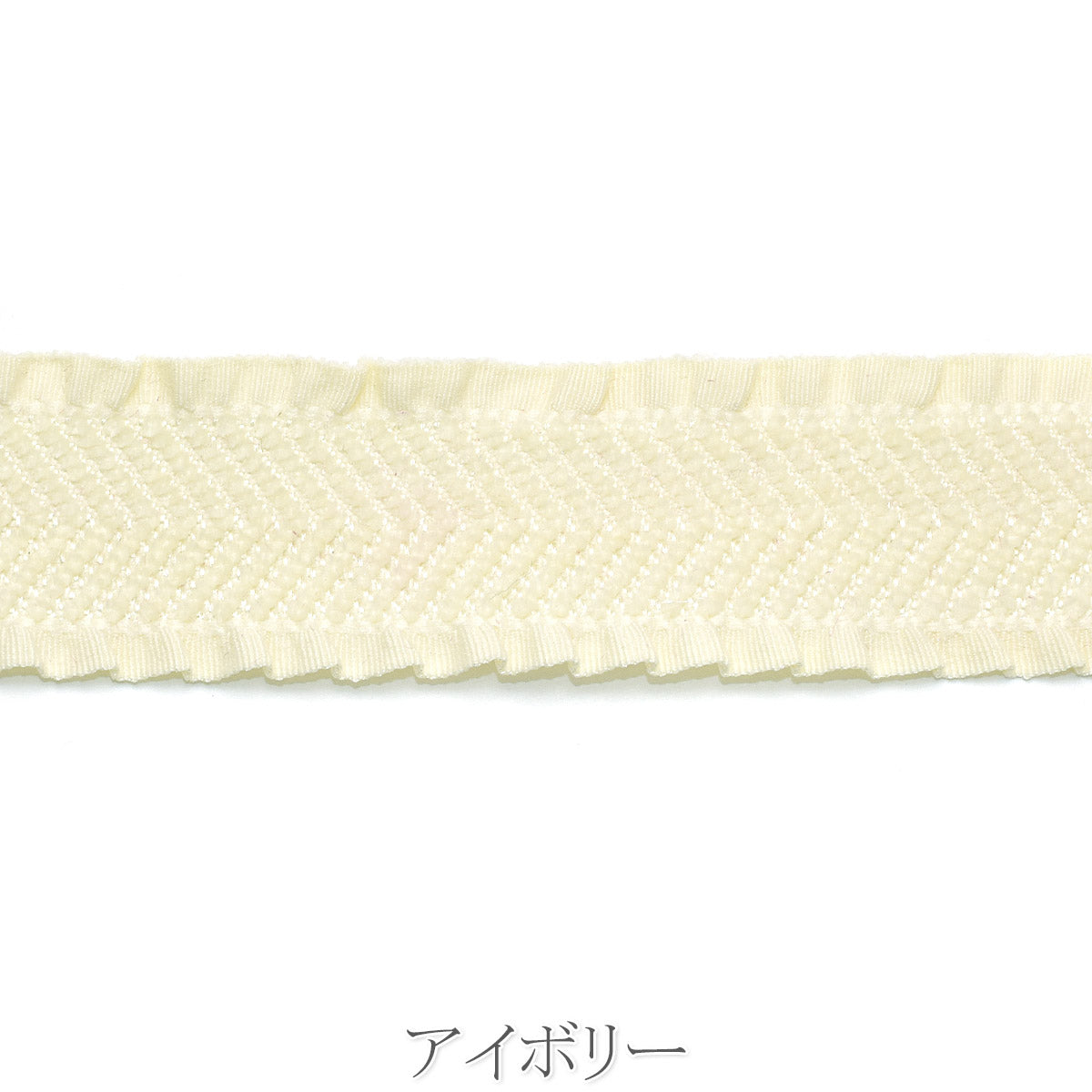 スエードヘリンボーンフリルリボン　幅25mm　1m単位　切り売り