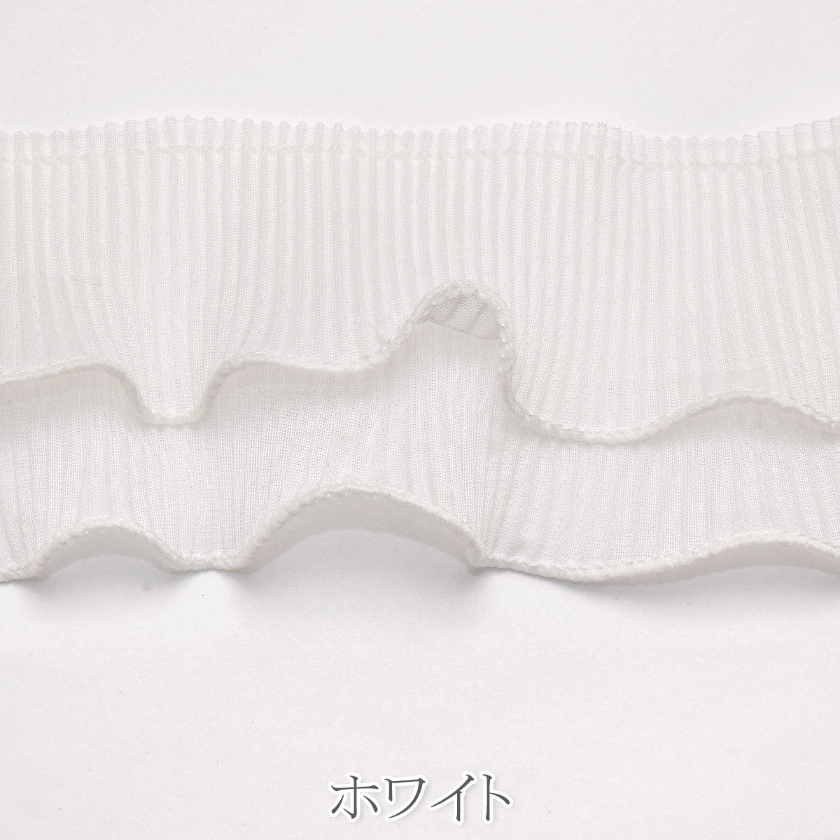 ダブルシフォンプリーツフリルリボン　10cm単位　切り売り　(90cm以上)
