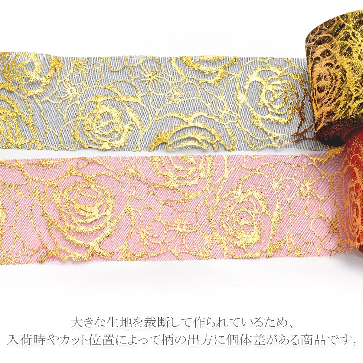 箔押しゴールド薔薇のチュールリボン幅60mm2m