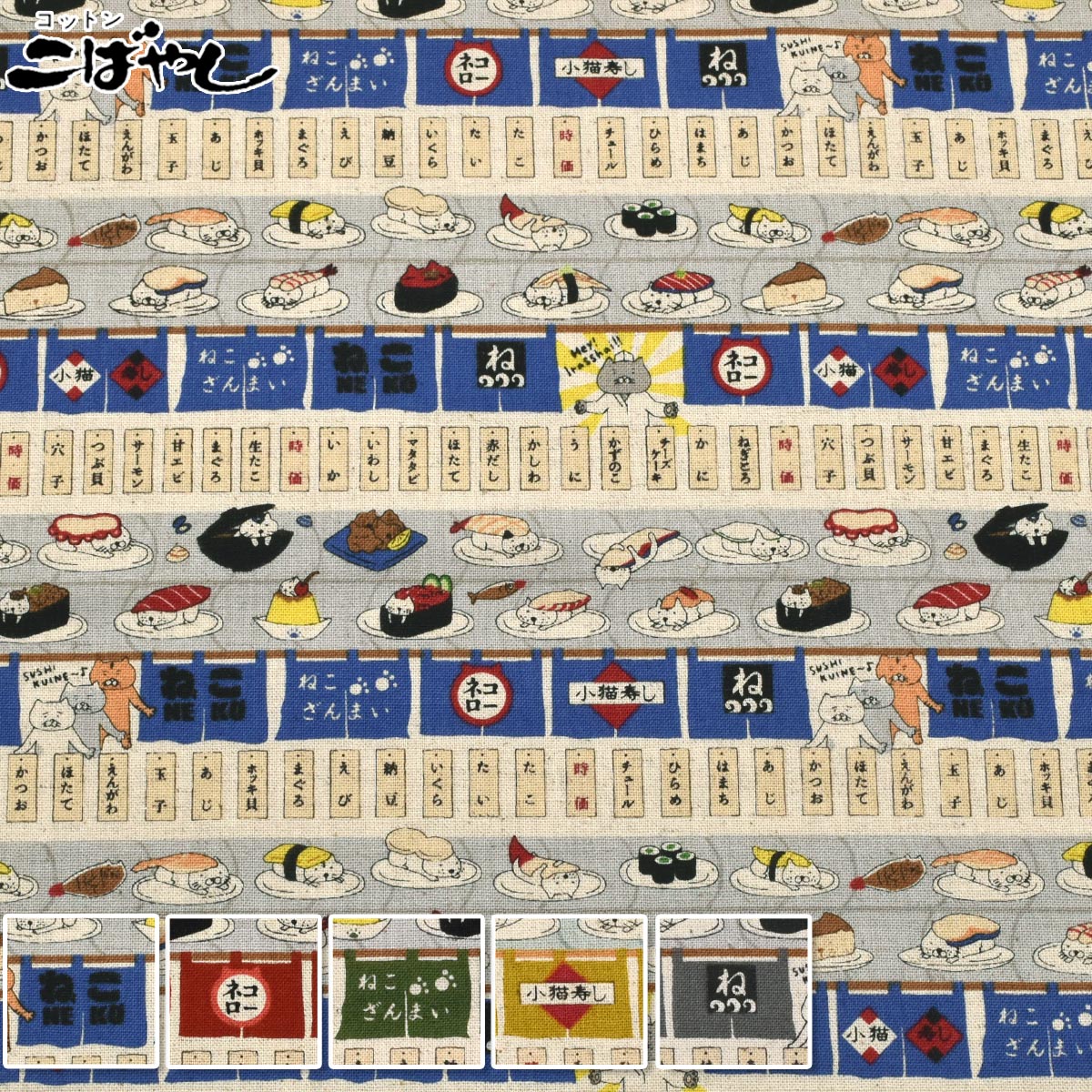回転寿司猫綿麻キャンバス生地KTS7162コットンこばやし(30cm以上10cm単位切り売り)