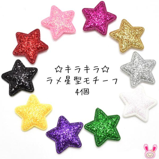 モチーフキラキララメ星型モチーフ韓国4個「在庫限り」