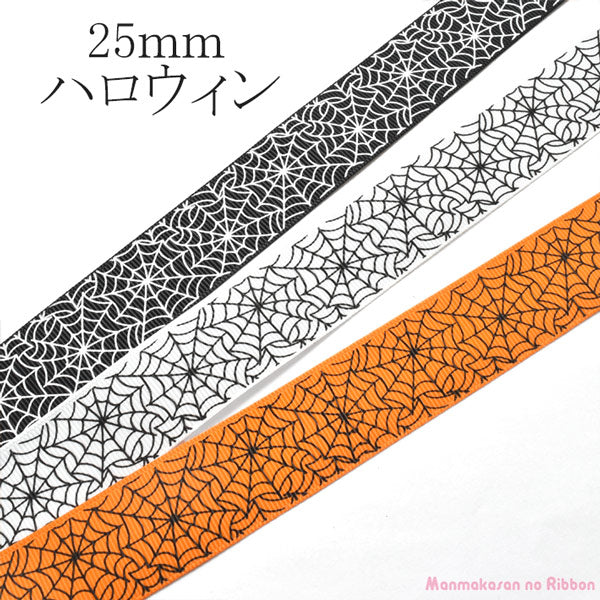 25mmプリントリボンハロウィンクモの巣のリボン2m「在庫限り」