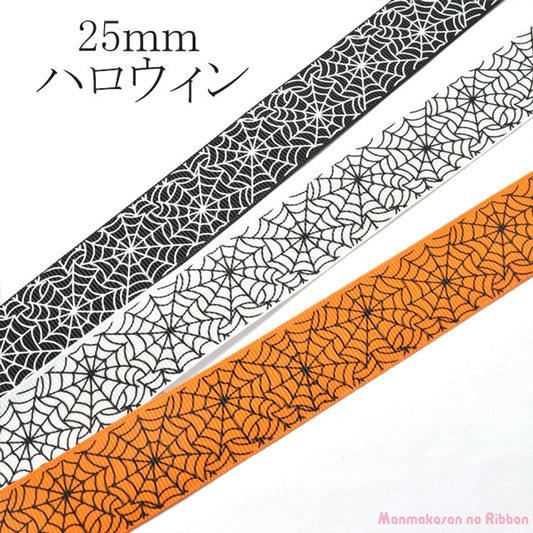 25mmプリントリボンハロウィンクモの巣のリボン2m「在庫限り」