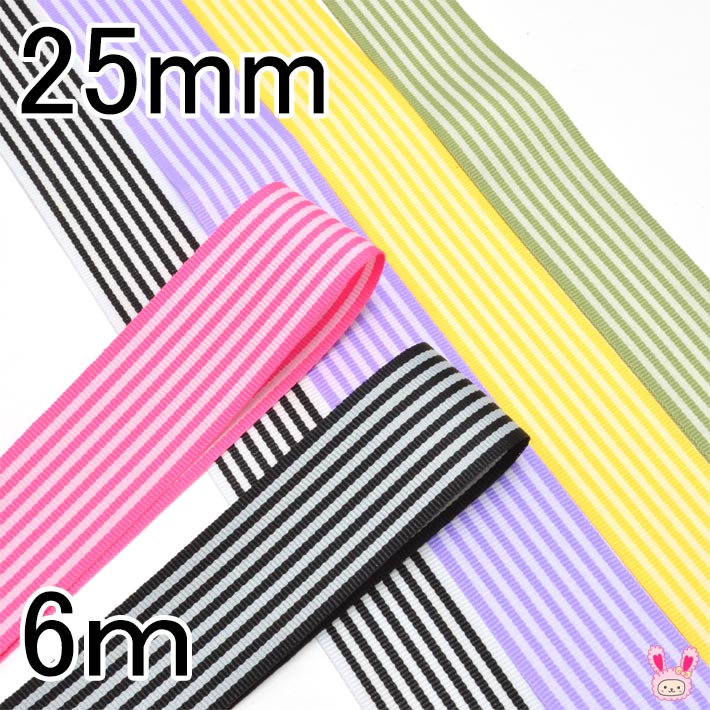 まとめてお買い得両面ストライプリボン韓国製幅25mm6ｍ「在庫限り」