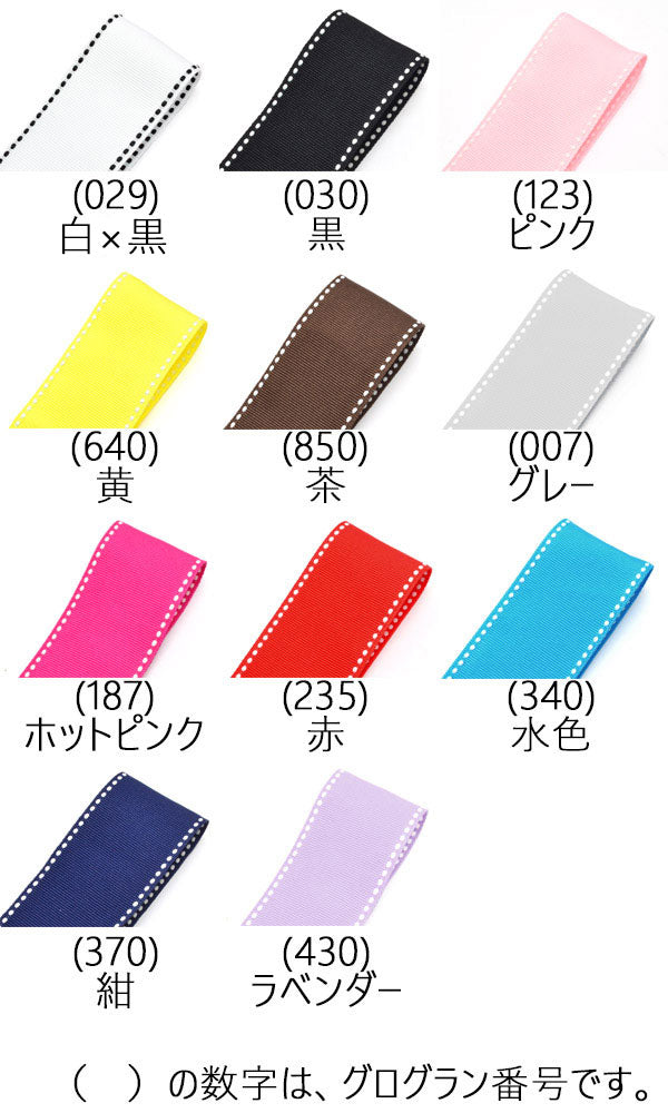 両端ステッチリボンver.2幅25mm追加色2MP26688