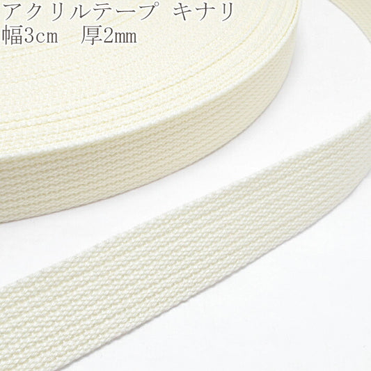 アクリルテープキナリ幅30mm厚2mm1m単位切り売りカワイ